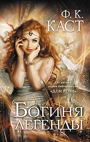 Богиня легенды : роман