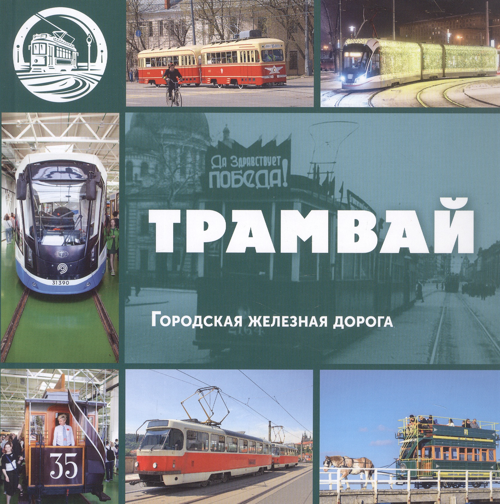 Обложка книги «Трамвай. Городская железная дорога»