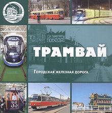 Трамвай. Городская железная дорога