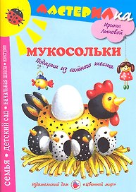 Цв.Мир.Мастерилка.Мукосольки.Подарки из соленого теста