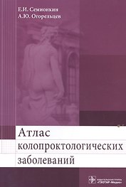 Атлас колопроктологических заболеваний. Учебное пособие