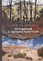 Прощание с Литинститутом