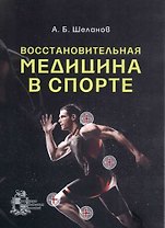 Восстановительная медицина в спорте