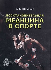 Восстановительная медицина в спорте