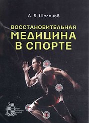 Восстановительная медицина в спорте