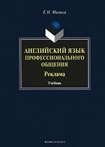Английский язык профессионального общения Реклама Учебник (Малюга)