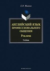 Английский язык профессионального общения Реклама Учебник (Малюга)