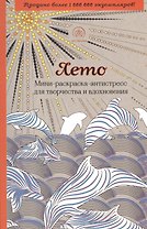 Лето. Мини-раскраска-антистресс для творчества и вдохновения