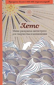 Лето. Мини-раскраска-антистресс для творчества и вдохновения