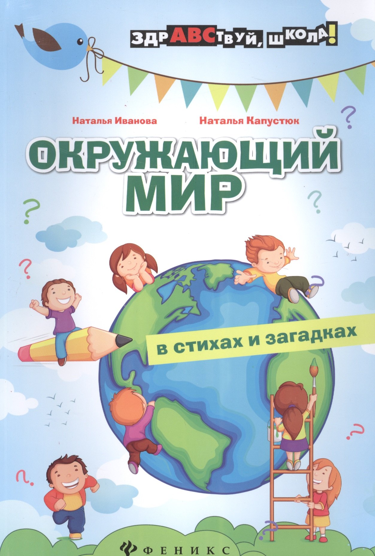 

Окружающий мир в стихах и загадках