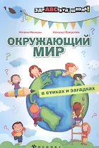 Окружающий мир в стихах и загадках