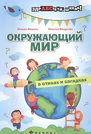 Окружающий мир в стихах и загадках