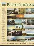 Русский пейзаж: Более 1000 картин художников XVII-XX веков
