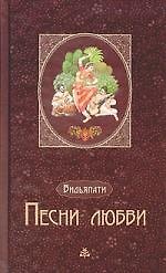 Песни любви