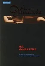 Яд Фаберже