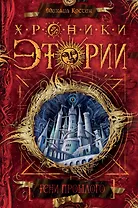 Хроники Этории. Книга первая. Тени прошлого