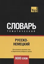 Русско-немецкий тематический словарь. 9000 слов