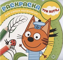 Раскраска для самых маленьких № РСМ 2003 ("Три Кота")