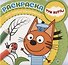 Раскраска для самых маленьких № РСМ 2003 ("Три Кота") - 0