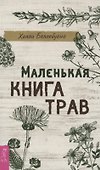 Маленькая книга трав - 0