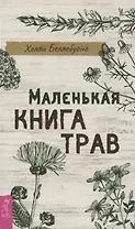 Маленькая книга трав
