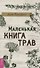 Маленькая книга трав - 0