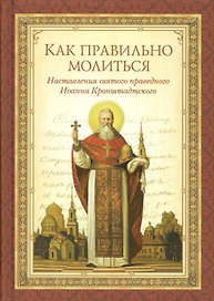 Как правильно молиться.Наставления св.праведного Иоанна Кронштадтского