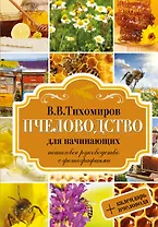 Пчеловодство для начинающих. Пошаговое руководство для начинающих