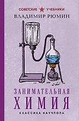 Занимательная химия. Лучшие советские учебники - 0