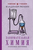 Занимательная химия