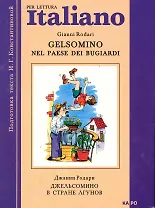 Джельсомино в стране лгунов. Как путешествовал Джованнино  по прозвищу Бездельник: Книга для чтения