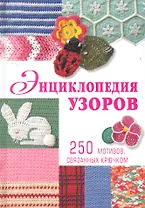 Энциклопедия узоров: 250 мотивов, связанных крючком