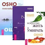Искусство жить и умирать. Глубочайшее доверие к жизни. Великий вызов (комплект из 3 книг)