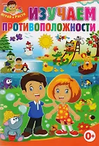 Изучаем противоположности