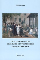 Уход за психическими больными с курсом общей психологии. Учебное пособие