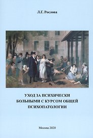 Уход за психическими больными с курсом общей психологии. Учебное пособие