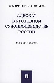 Адвокат в уголовном судопроизводстве России. Учебное пособие