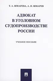 Адвокат в уголовном судопроизводстве России. Учебное пособие