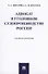 Адвокат в уголовном судопроизводстве России. Учебное пособие - 0