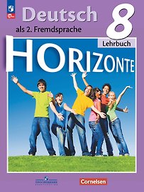 Horizonte. Немецкий язык. Второй иностранный язык. Учебник. 8 класс