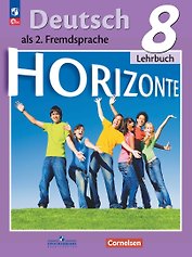 Horizonte. Немецкий язык. Второй иностранный язык. Учебник. 8 класс