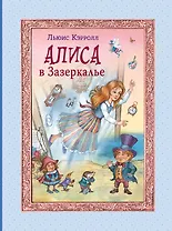Алиса в Зазеркалье