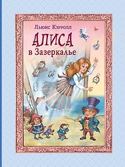 Алиса в Зазеркалье
