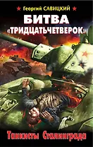 Битва "тридцатьчетверок". Танкисты Сталинграда