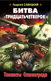 Битва "тридцатьчетверок". Танкисты Сталинграда