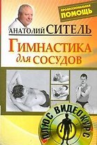 Гимнастика для сосудов / +DVD