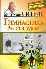 Гимнастика для сосудов / +DVD