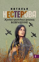 Жребий праведных грешниц. Возвращение