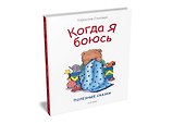 Когда я боюсь. Полезные сказки - 1