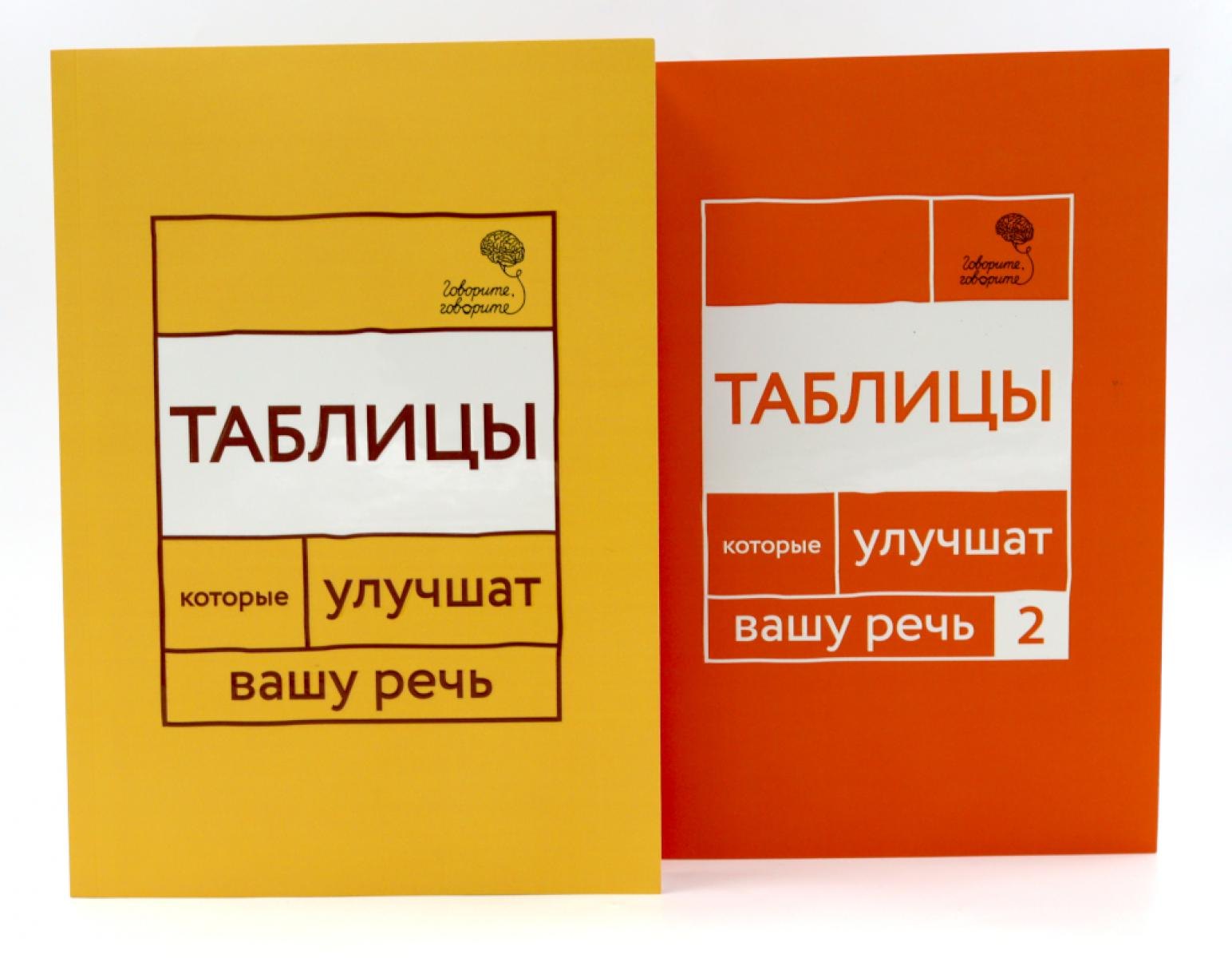 

Говорите, говорите: Таблицы, которые улучшат вашу речь (комплект из двух книг)